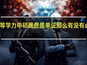 同等学力申硕既然是单证那么有没有必要去读