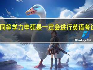 同等学力申硕是一定会进行英语考试的吗