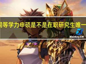 同等学力申硕是不是在职研究生唯一的方式