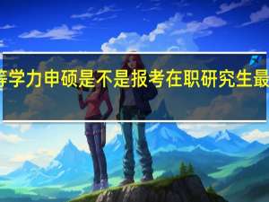 同等学力申硕是不是报考在职研究生最好的方式