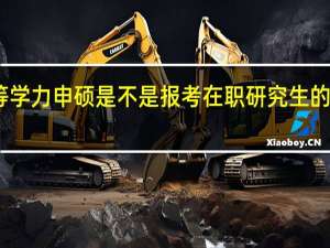 同等学力申硕是不是报考在职研究生的最佳选择