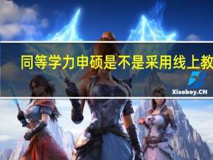 同等学力申硕是不是采用线上教学