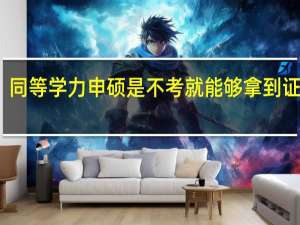 同等学力申硕是不考就能够拿到证书吗