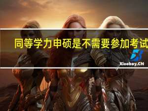 同等学力申硕是不需要参加考试吗