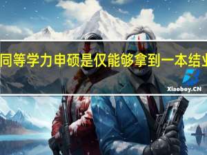 同等学力申硕是仅能够拿到一本结业证吗