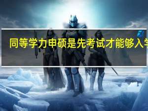 同等学力申硕是先考试才能够入学吗