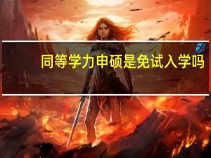 同等学力申硕是免试入学吗
