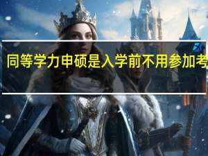 同等学力申硕是入学前不用参加考试吗