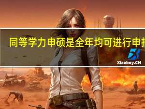 同等学力申硕是全年均可进行申报吗