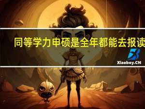 同等学力申硕是全年都能去报读吗