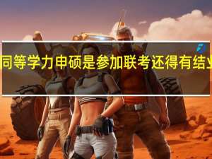 同等学力申硕是参加联考还得有结业证吗