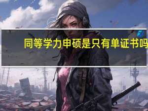 同等学力申硕是只有单证书吗