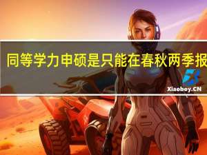 同等学力申硕是只能在春秋两季报考吗