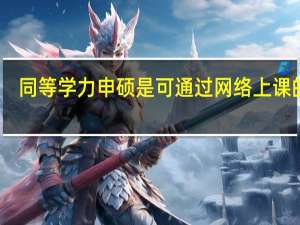 同等学力申硕是可通过网络上课的吗