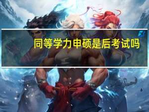 同等学力申硕是后考试吗