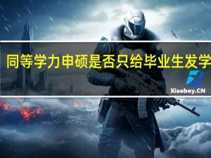 同等学力申硕是否只给毕业生发学位证