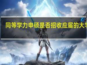 同等学力申硕是否招收应届的大学生