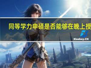 同等学力申硕是否能够在晚上授课