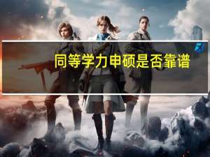 同等学力申硕是否靠谱
