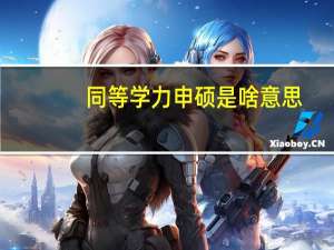 同等学力申硕是啥意思