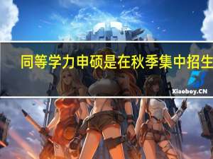 同等学力申硕是在秋季集中招生吗