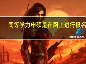 同等学力申硕是在网上进行报名吗