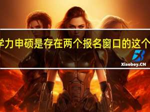 同等学力申硕是存在两个报名窗口的这个说法成立吗