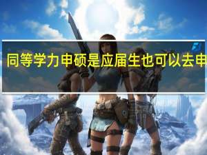 同等学力申硕是应届生也可以去申报吗
