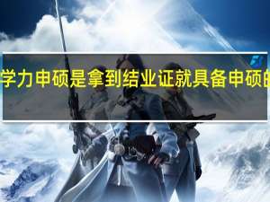 同等学力申硕是拿到结业证就具备申硕的资格了吗