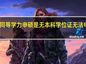 同等学力申硕是无本科学位证无法申硕吗