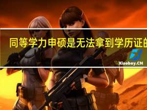 同等学力申硕是无法拿到学历证的吗