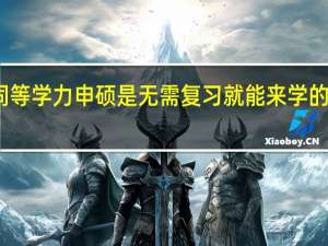 同等学力申硕是无需复习就能来学的项目吗