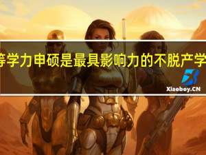 同等学力申硕是最具影响力的不脱产学习类型吗