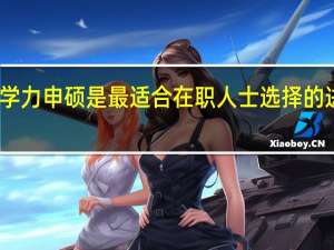 同等学力申硕是最适合在职人士选择的进修方式吗