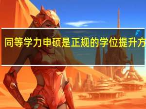 同等学力申硕是正规的学位提升方式吗