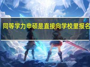 同等学力申硕是直接向学校里报名的吗