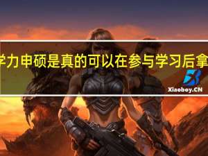 同等学力申硕是真的可以在参与学习后拿到学位证吗