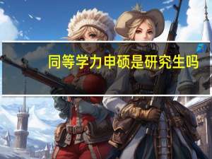 同等学力申硕是研究生吗