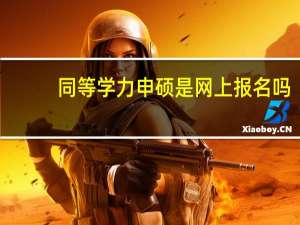 同等学力申硕是网上报名吗