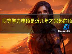 同等学力申硕是近几年才兴起的项目吗