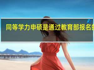 同等学力申硕是通过教育部报名的吗