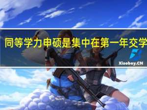 同等学力申硕是集中在第一年交学费吗