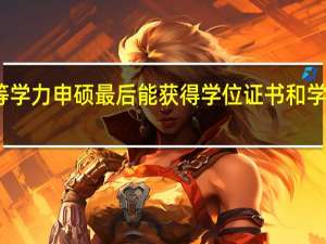 同等学力申硕最后能获得学位证书和学历证书吗