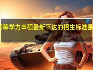 同等学力申硕最新下达的招生标准是怎样的