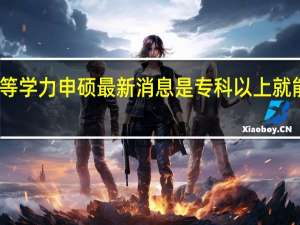 同等学力申硕最新消息是专科以上就能考证吗