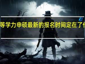 同等学力申硕最新的报名时间定在了什么时候