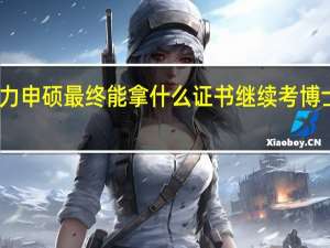 同等学力申硕最终能拿什么证书继续考博士还有可能吗