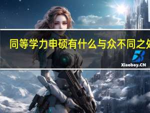 同等学力申硕有什么与众不同之处吗