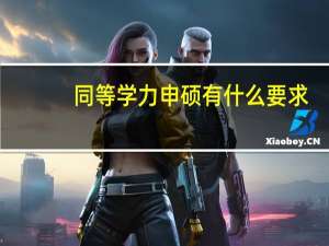 同等学力申硕有什么要求