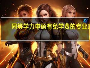同等学力申硕有免学费的专业吗